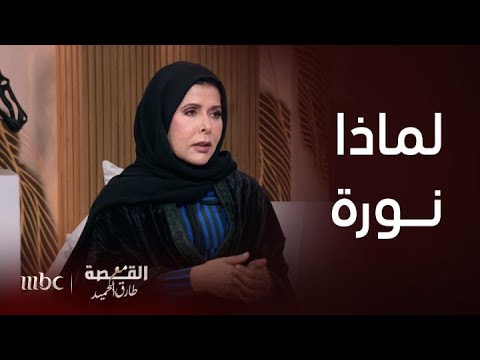 القصة مع طارق الحميد أبرز صفات الأميرة نورة شقيقة الملك عبد العزيز