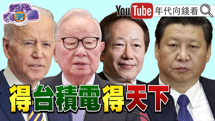 《独！出席台积电移机典礼！拜登高喊…美制造业回来了？！台积电在美设厂！刘德音:助美建立半导体生态系？！美通膨持续降温！》【2022.12.07『年代向钱看』】 - 天天要闻