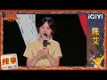 品梗时刻:陈艾分享搬家经历 另类表达“火一把” | 喜剧之王单口季2 The King of Stand-up Comedy 2 | iQIYI爆笑宇宙