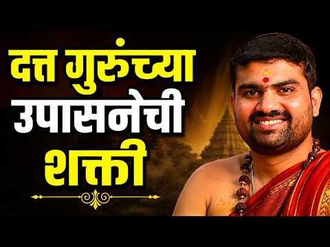 दत्तगुरूंच्या उपासनेची शक्ती | Dattatreya Podcast | The Divine Presence Of Dattatreya #dattatreya