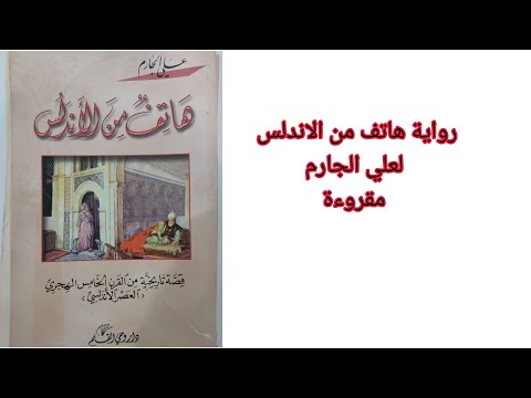 هاتف من الاندلس الرواية مقروءة الجزء الاول 