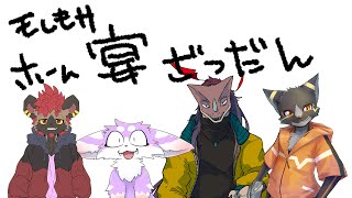 【モしもサ】ホーム「宴」雑談会