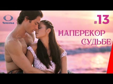 НАПЕРЕКОР СУДЬБЕ / Contra viento y marea (13 серия) (2005) сериал