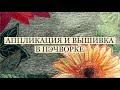 Отрезная аппликация и вышивка в пэчворке / стежка / patchwork /embroidery / applique /обрезки в дело