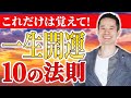 【永久保存版】一生覚えておきたい人生の法則を10個ご紹介します