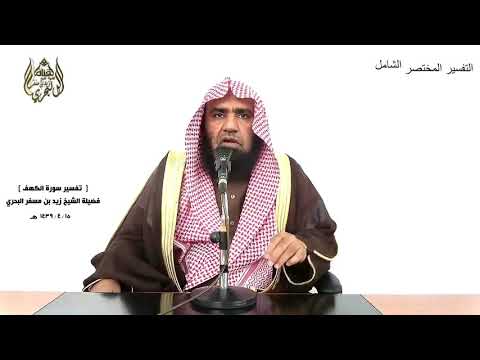 الشيخ زيد البحري التفسير الشامل الكهف نحن نقص عليك نبأهم بالحق إنهم فتية آمنوا بربهم 13 ـ 16 