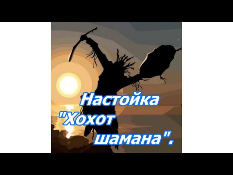 'Хохот ШАМАНА'. Настойка