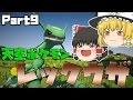 ポケモンMODでマイクラ生活!Part9【MineCraftゆっくり実況】