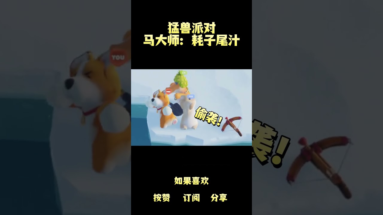 年轻人 ,耗子尾汁 #猛兽派对 #糞game #廢片 #遊戲 #Shorts | MYViki
