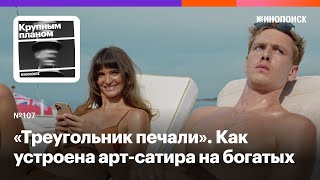 видео: «Треугольник печали». Как устроена арт-сатира на сильных мира сего картинка: «Треугольник печали». Как устроена арт-сатира на сильных мира сего