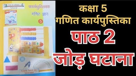 पाठ 2 जोड़ घटाना गणित ज्ञान कार्यपुस्तिका कक्षा 5 ||jod  ghatana ganit gyan workbook class 5 ||#गणित
