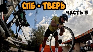 картинка: ТВОИ ПОКРЫШКИ НАБУХНУТ ОТ СТЕКЛА. Питер - Тверь на шоссере. Часть 3. Финал.