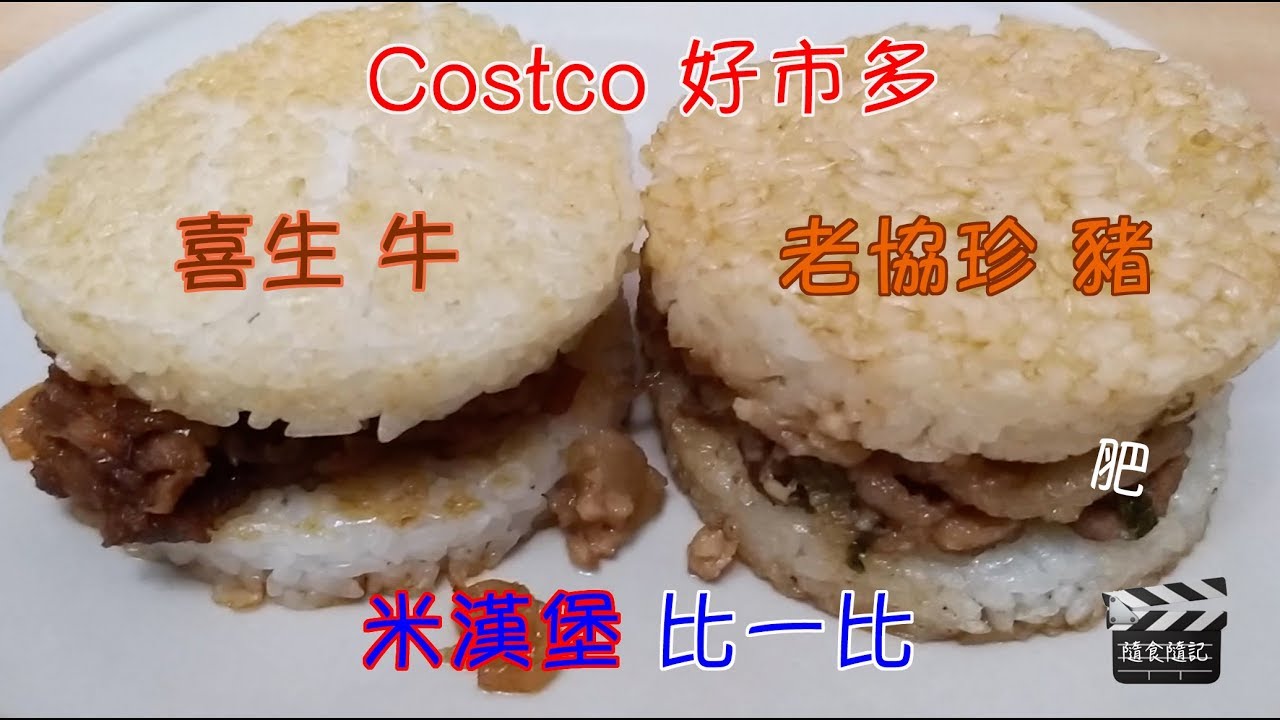 Costco好市多喜生洋蔥牛肉米漢堡v S 老協珍壽喜燒豬肉珍米堡 開箱 料理 好幫手app 隨食隨記 隨玩隨拍