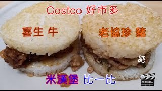 Costco好市多喜生洋蔥牛肉米漢堡v.s.老協珍壽喜燒豬肉珍米堡 ... 