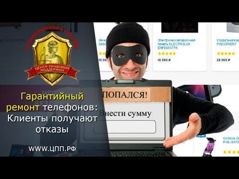 Гарантийный ремонт телефонов: Клиенты получают отказы