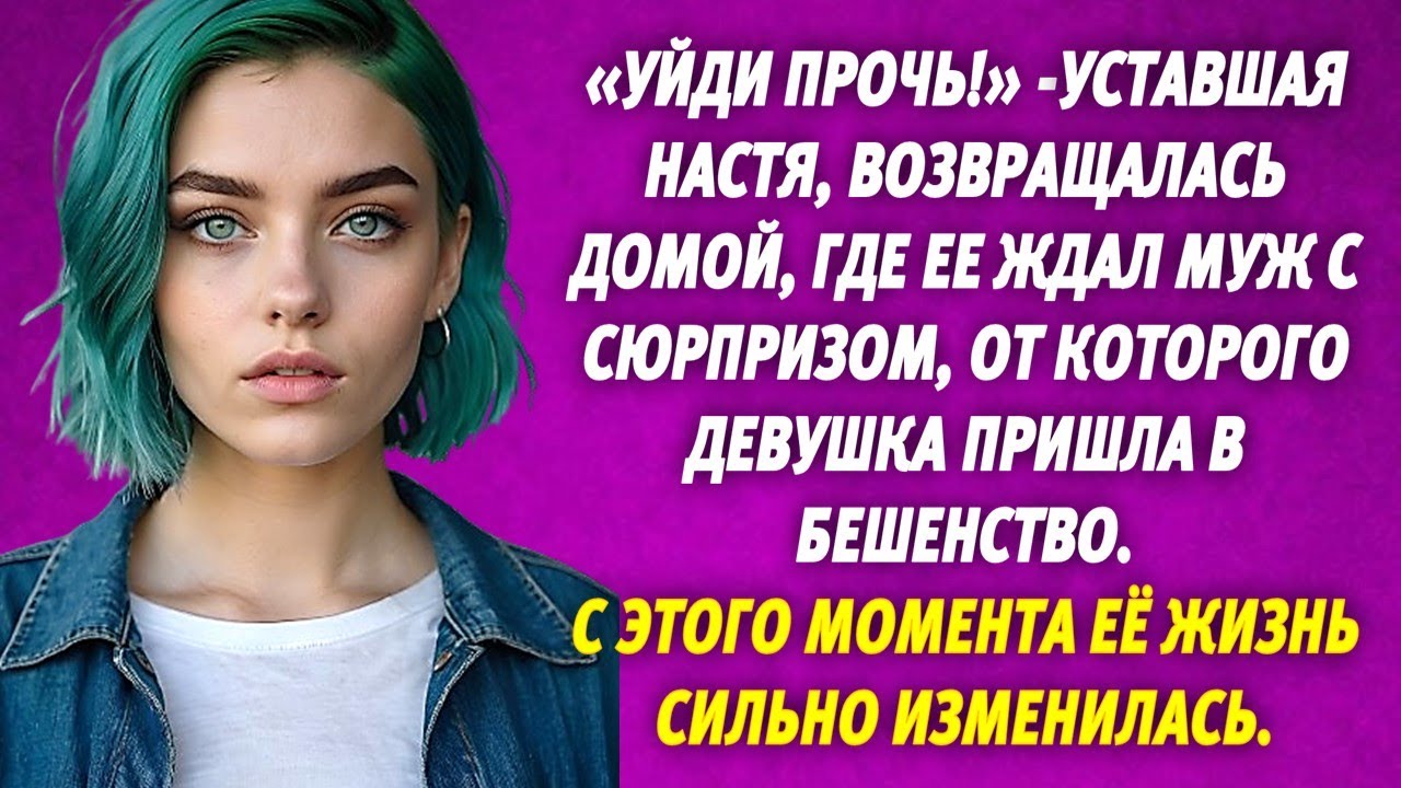 ?? УЙДИ ПРОЧЬ! Уставшая Настя, возвращалась домой, где ее ждал муж с ...