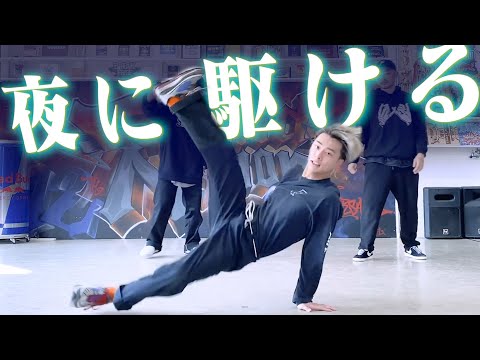 プロダンサーが「夜に駆ける」をガチで踊ってみた/YOASOBI