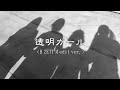 【Fan Made MV】透明ガール(H ZETT M edit ver.)