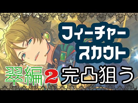 🧁【完凸】フィーチャースカウト 翠編2🥕￤あんスタガチャ＆雑談🪞