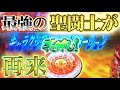 約18万分の1が再来!?!再び最強聖闘士が降臨した回...【聖闘士星矢海皇覚醒聖闘士】【パチスロ 】