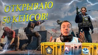 ОТКРЫВАЮ 50 КЕЙСОВ В CS 2 | COUNTER STRIKE 2 ДОЛГОЖДАННЫЕ ПЕРЧАТКИ  ИЛИ НЕТ?