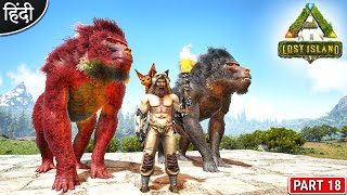 How To Change Dinosaurs Gender OMG 🥰🔥😍 : ARK Lost Island : ARK: Survival Evolved : Part 18 [ Hindi ]