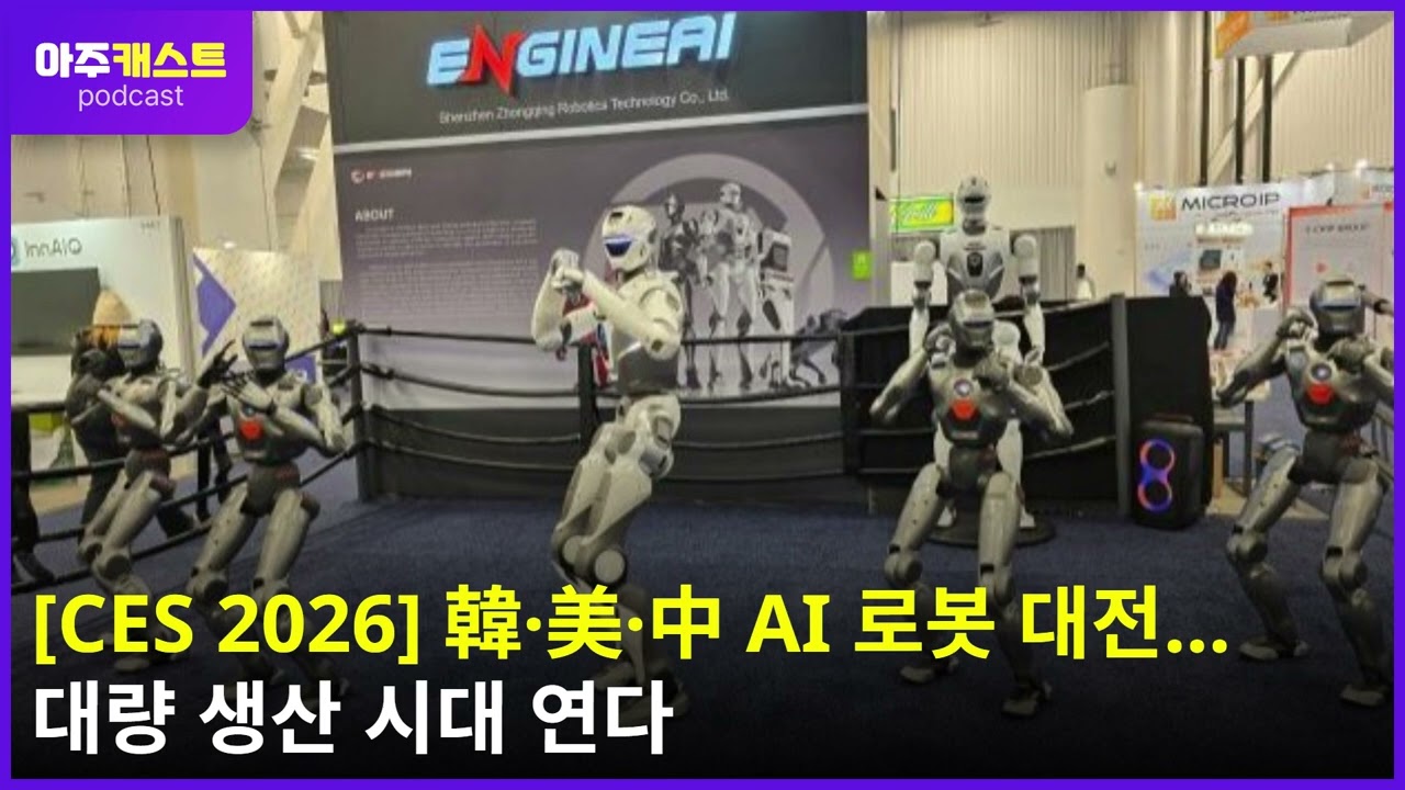 [CES 2026] 韓·美·中 AI 로봇 대전...대량 생산 시대 연다