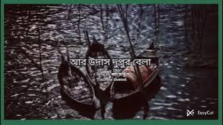 উদাস দুপুর বেলা সখি । Udas dupur bela sokhi । shorts । status। Lyrical video।