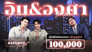 Katanyu Tonight - Inn - Ongsa | Part 1 screenshot 1