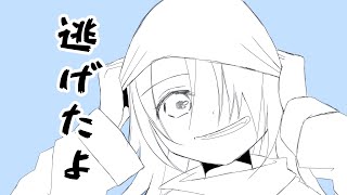 逃げたよ