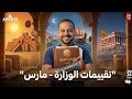 حل جميع تقييمات الوزاره لشهر فبراير ـ مارس تاريخ أولي ثانوي دفعه 2026 مراجعه شهر شامله 