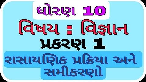 ધોરણ 10 વિજ્ઞાન પ્રકરણ 1 | રાસાયણિક પ્રક્રિયા અને સમીકરણો | Std 10 Science Chapter 1 | @PandavSaheb
