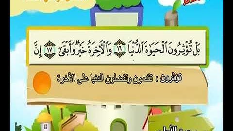 سورة الاعلى من ١٦ إلى ١٩ مكررة ٥ مرات للأطفال Surat al-a’la 16 to 19 repeated 5 times for kids
