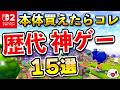 Switch2本体を買えたらおすすめのソフト15選【2026年版】