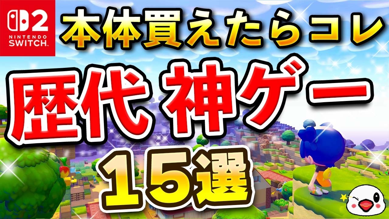 Switch2本体を買えたらおすすめのソフト15選【2026年版】 - YouTube