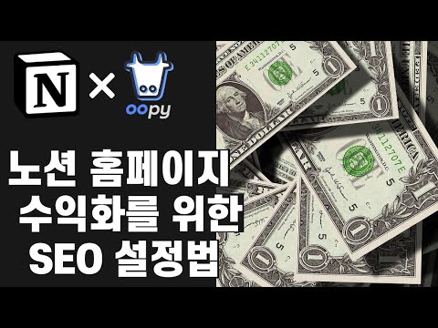   수익형 콘텐츠 제작자를 위한 검색엔진최적화 SEO 설정법 Feat Notion Oopy