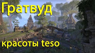 Красоты Elder Scrolls online: Гратвуд