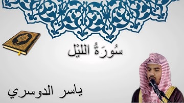 سورة الليل - ياسر الدوسري - المصحف المرتل