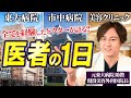 【医者の１日】勤務医の過酷な労働実態！？～東大病院、市中病院、美容クリニックの勤務の全貌～
