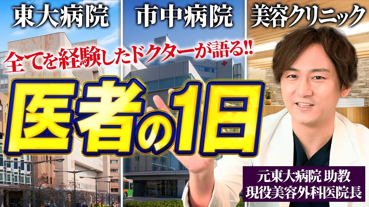 【医者の１日】勤務医の過酷な労働実態！？～東大病院、市中病院、美容クリニックの勤務の全貌～