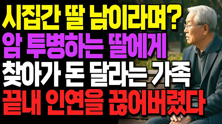 “딸은 시집가면 남이라며?” 아픈 와중에 돈을 요구한 가족… 끝내 연 끊은 딸의 한 마디