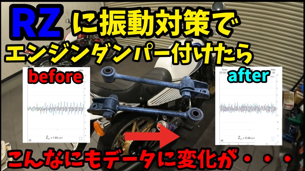 検証】これは凄い!振動の激しいRZ250のエンジンにダンパー付けたら 検証】これは凄い!振動の激しいRZ250のエンジンにダンパー付けたら