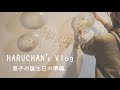 【Vlog】息子の誕生日準備| 飾り付け | ウォールシール