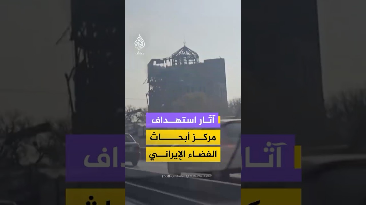 مشاهد وثقها ناشطون تظهر تضرر مركز أبحاث الفضاء الإيراني الذي قالت إسرائيل إنها استهدفته وسط طهران