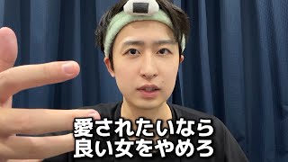 愛されたいなら良い女をやめろ