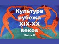 Живопись рубежа XIX-XX веков. Часть II. Экспрессионизм. Фовизм. Кубизм. Футуризм.