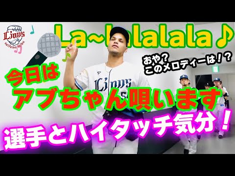 【今日はアブレイユ投手が唄っちゃいます】ライオンズの選手と勝利のハイタッチ気分！【2024/5/4 L5x-4H】