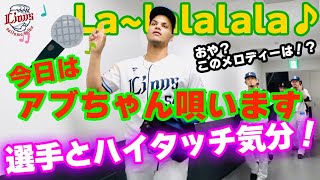 【今日はアブレイユ投手が唄っちゃいます】ライオンズの選手とサヨナラ勝利のハイタッチ気分！【2024/5/4 L5x-4H】