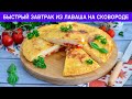 КАК ПРИГОТОВИТЬ БЫСТРЫЙ ЗАВТРАК ИЗ ЛАВАША НА СКОВОРОДЕ? Вкусно и просто, из яиц с помидорами и сыром