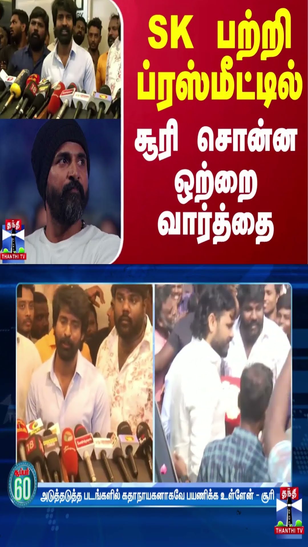 SK பற்றி ப்ரஸ்மீட்டில் சூரி சொன்ன ஒற்றை வார்த்தை - குஷியான ரசிகர்கள்